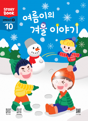 (국문) SPROUT2 10호 오스모 라이트세트 - 여름이의 겨울 이야기