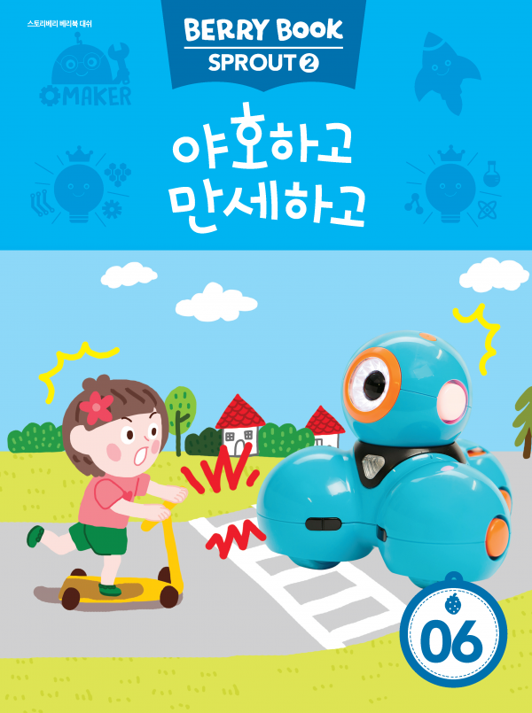 (국문) SPROUT2 6호 대쉬 라이트세트 - 야호하고 만세하고